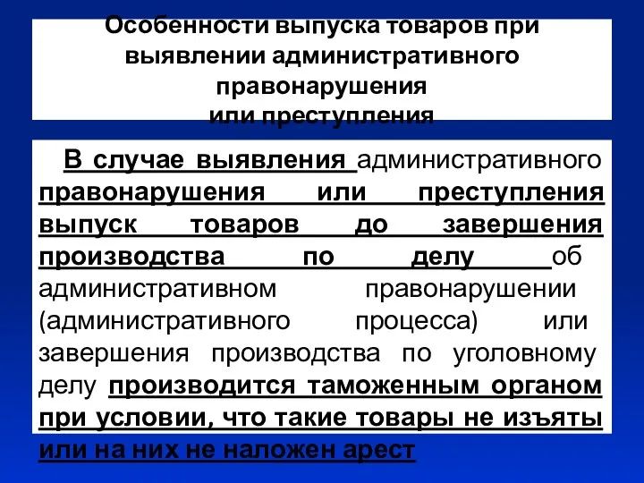 Особенности выпуска товаров при выявлении административного правонарушения или преступления В