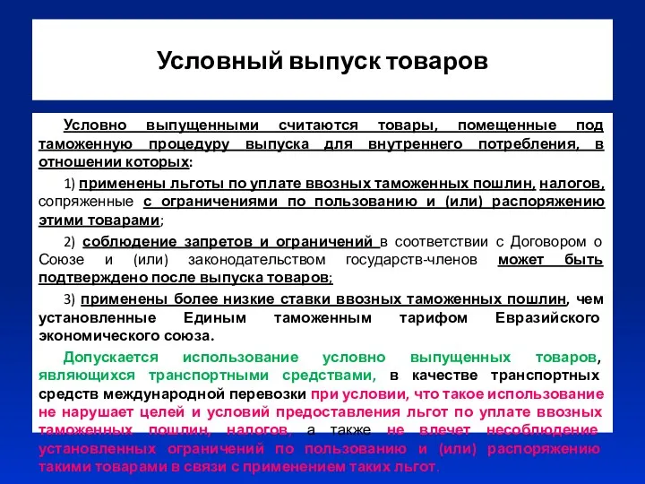 Условный выпуск товаров Условно выпущенными считаются товары, помещенные под таможенную