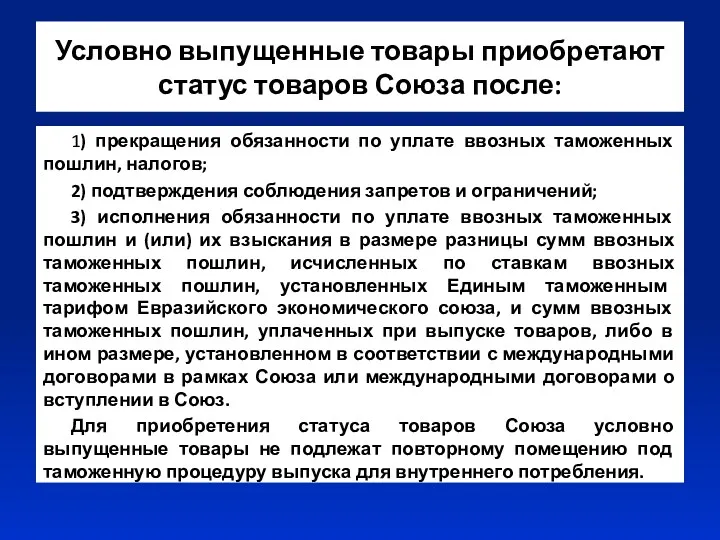 Условно выпущенные товары приобретают статус товаров Союза после: 1) прекращения