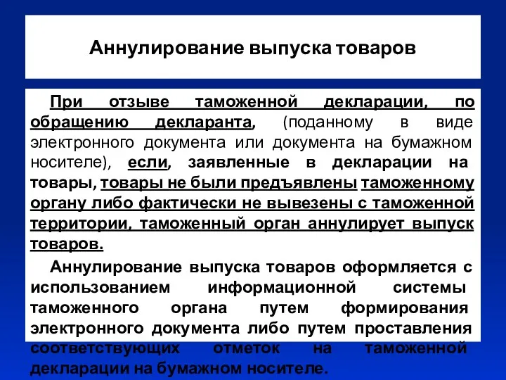 Аннулирование выпуска товаров При отзыве таможенной декларации, по обращению декларанта,