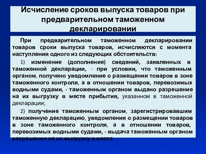 Исчисление сроков выпуска товаров при предварительном таможенном декларировании При предварительном