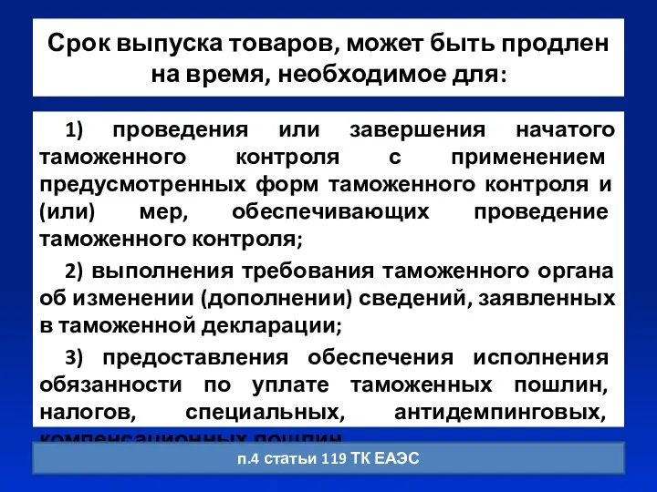 Срок выпуска товаров, может быть продлен на время, необходимое для: