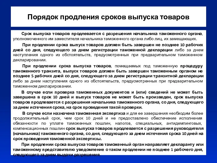 Порядок продления сроков выпуска товаров Срок выпуска товаров продлевается с