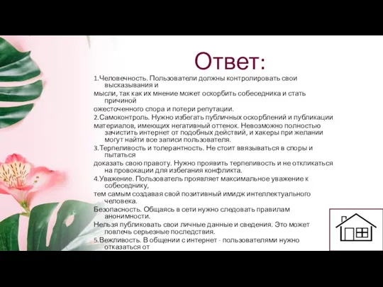 Ответ: 1.Человечность. Пользователи должны контролировать свои высказывания и мысли, так