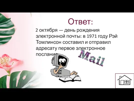 Ответ: 2 октября — день рождения электронной почты: в 1971