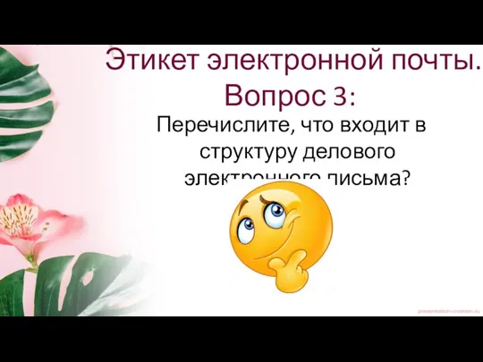 Этикет электронной почты. Вопрос 3: Перечислите, что входит в структуру делового электронного письма?