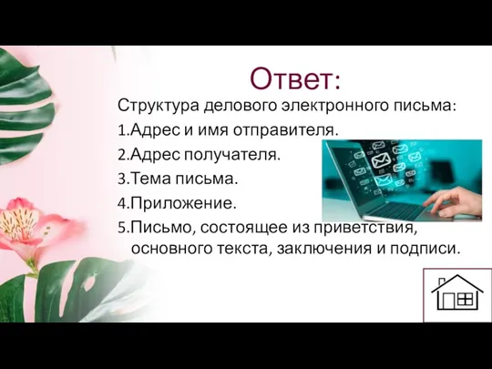 Ответ: Структура делового электронного письма: 1.Адрес и имя отправителя. 2.Адрес