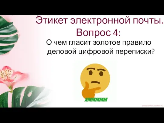 Этикет электронной почты. Вопрос 4: О чем гласит золотое правило деловой цифровой переписки?