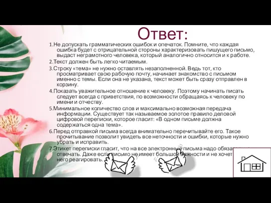 Ответ: 1.Не допускать грамматических ошибок и опечаток. Помните, что каждая