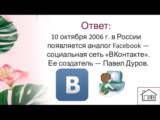 Ответ: 10 октября 2006 г. в России появляется аналог Facebook