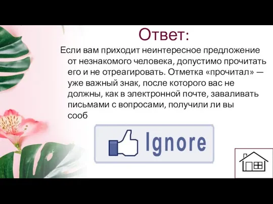 Ответ: Если вам приходит неинтересное предложение от незнакомого человека, допустимо