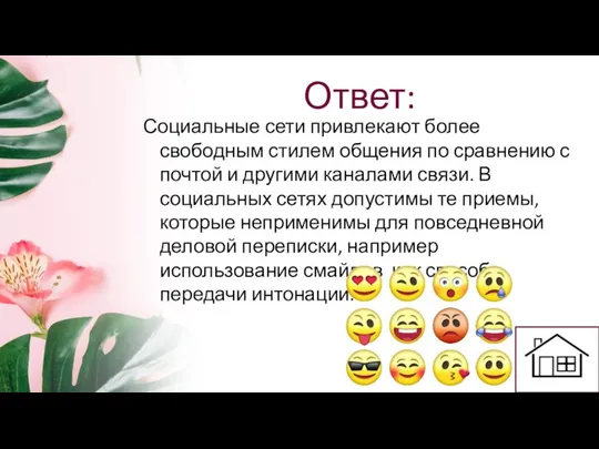 Ответ: Социальные сети привлекают более свободным стилем общения по сравнению