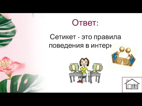 Ответ: Сетикет - это правила поведения в интернете.