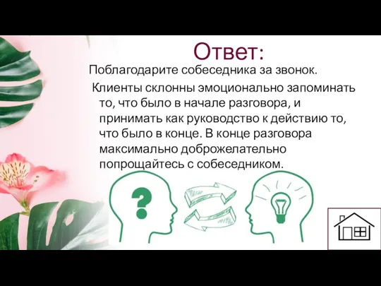 Ответ: Поблагодарите собеседника за звонок. Клиенты склонны эмоционально запоминать то,