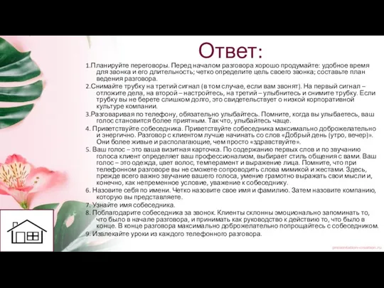 Ответ: 1.Планируйте переговоры. Перед началом разговора хорошо продумайте: удобное время