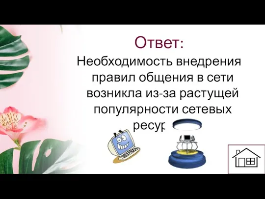 Ответ: Необходимость внедрения правил общения в сети возникла из-за растущей популярности сетевых ресурсов.