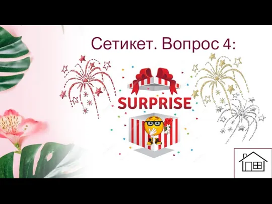 Сетикет. Вопрос 4: