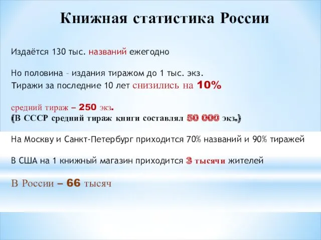 Книжная статистика России Издаётся 130 тыс. названий ежегодно Но половина