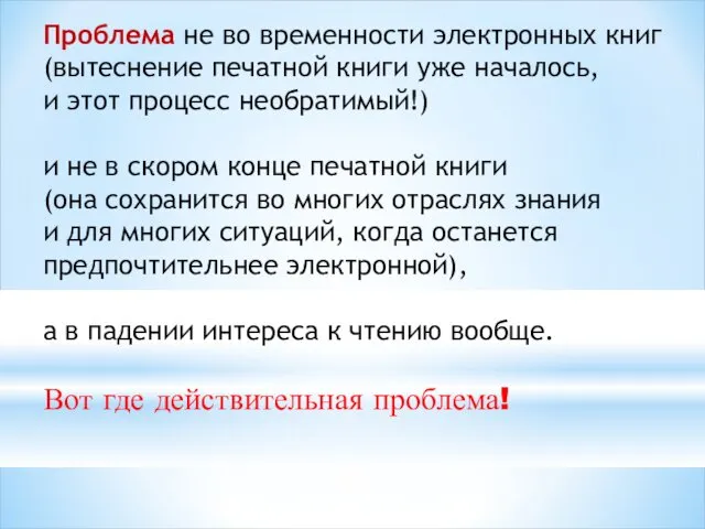 Проблема не во временности электронных книг (вытеснение печатной книги уже