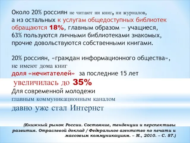 Около 20% россиян не читают ни книг, ни журналов, а