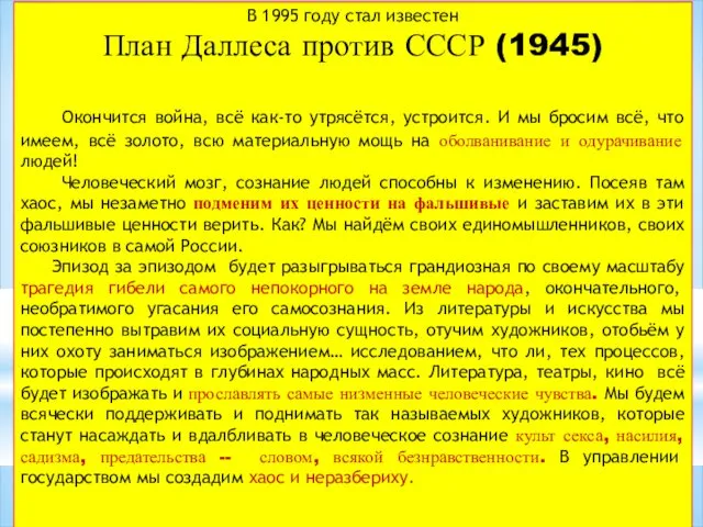 В 1995 году стал известен План Даллеса против СССР (1945)