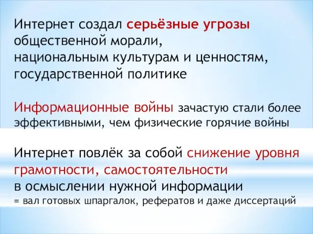 Интернет создал серьёзные угрозы общественной морали, национальным культурам и ценностям,