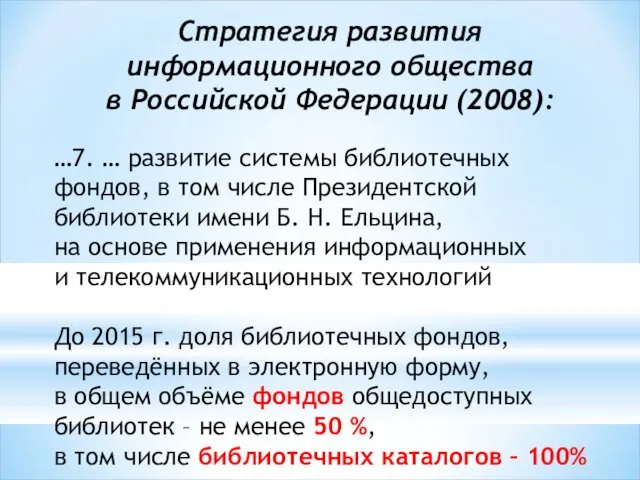 Стратегия развития информационного общества в Российской Федерации (2008): …7. …