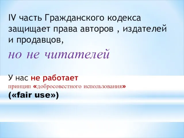 IV часть Гражданского кодекса защищает права авторов , издателей и