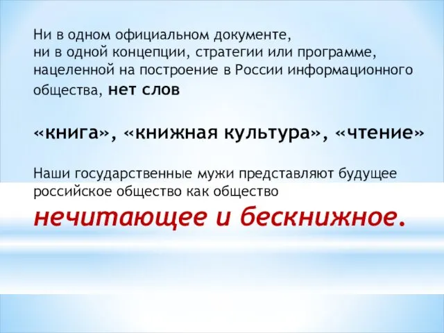 Ни в одном официальном документе, ни в одной концепции, стратегии