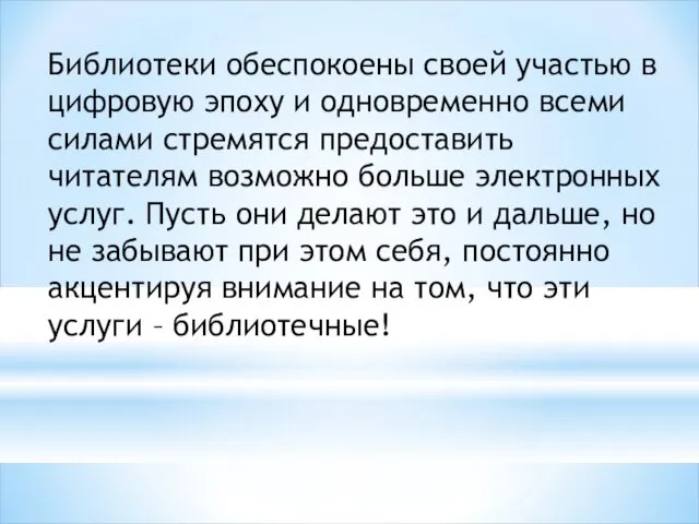 Библиотеки обеспокоены своей участью в цифровую эпоху и одновременно всеми