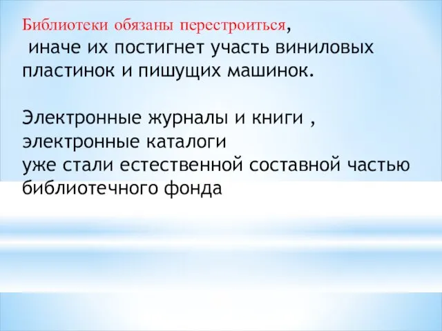 Библиотеки обязаны перестроиться, иначе их постигнет участь виниловых пластинок и