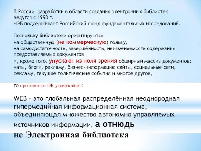 В России разработки в области создания электронных библиотек ведутся с