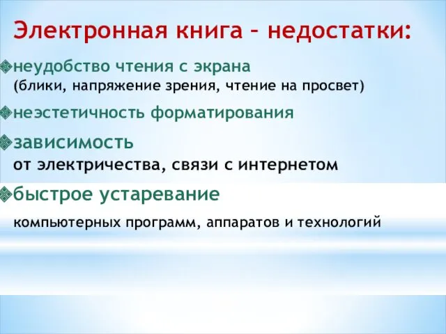 Электронная книга – недостатки: неудобство чтения с экрана (блики, напряжение