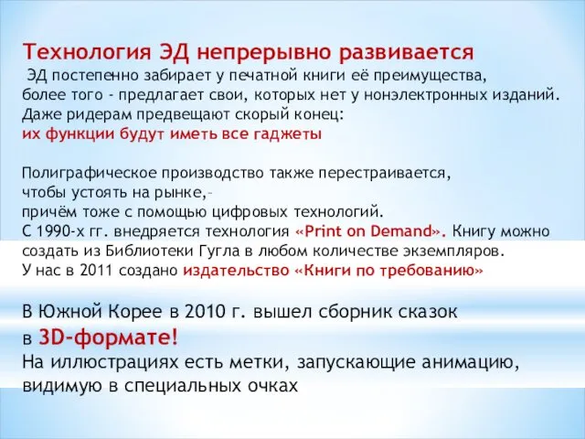 Технология ЭД непрерывно развивается ЭД постепенно забирает у печатной книги