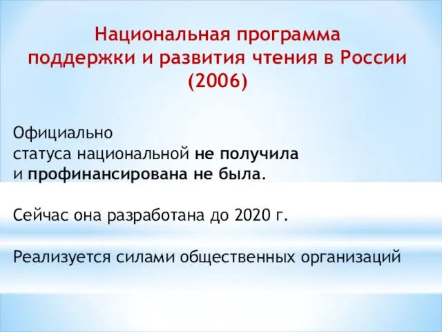 Национальная программа поддержки и развития чтения в России (2006) Официально