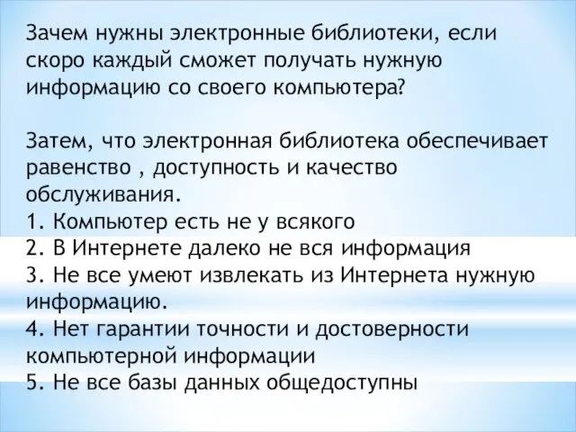 Зачем нужны электронные библиотеки, если скоро каждый сможет получать нужную