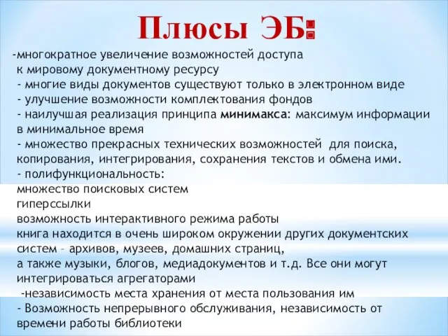 Плюсы ЭБ: многократное увеличение возможностей доступа к мировому документному ресурсу