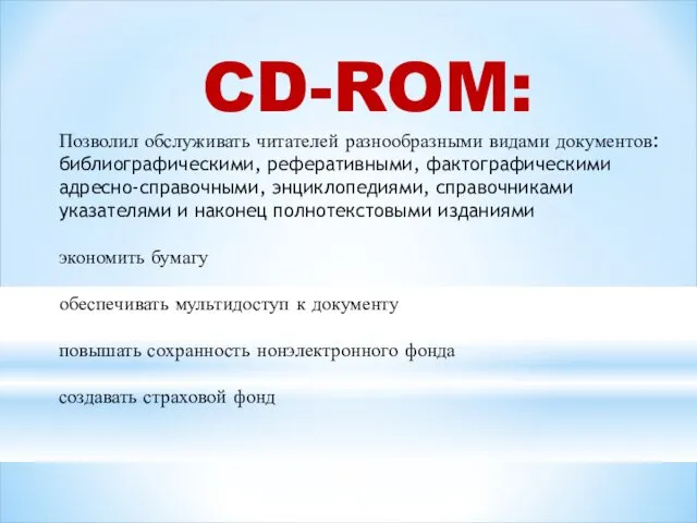 CD-ROM: Позволил обслуживать читателей разнообразными видами документов: библиографическими, реферативными, фактографическими