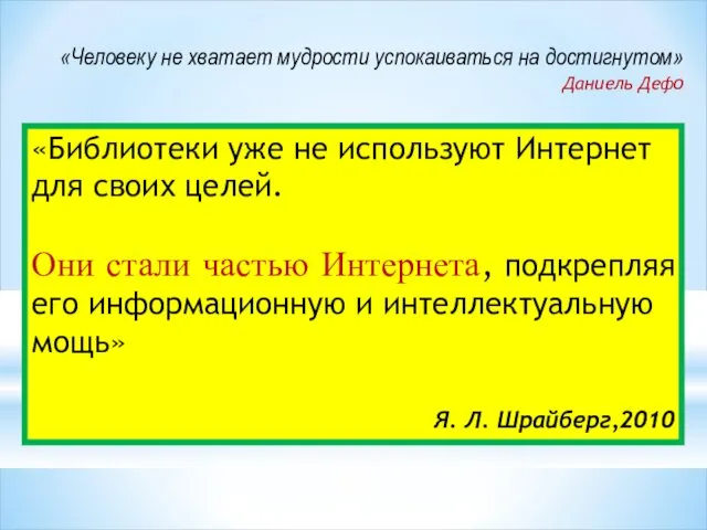 «Библиотеки уже не используют Интернет для своих целей. Они стали