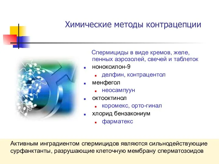 Химические методы контрацепции Активным инградиентом спермицидов являются сильнодействующие сурфанктанты, разрушающие