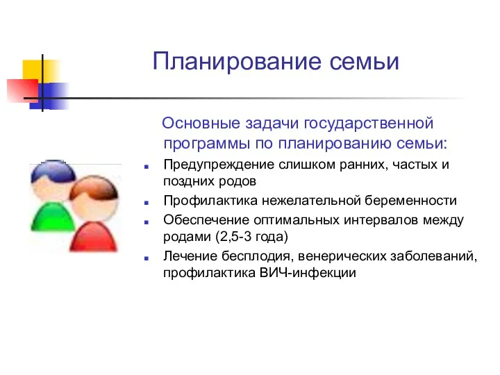 Планирование семьи Основные задачи государственной программы по планированию семьи: Предупреждение