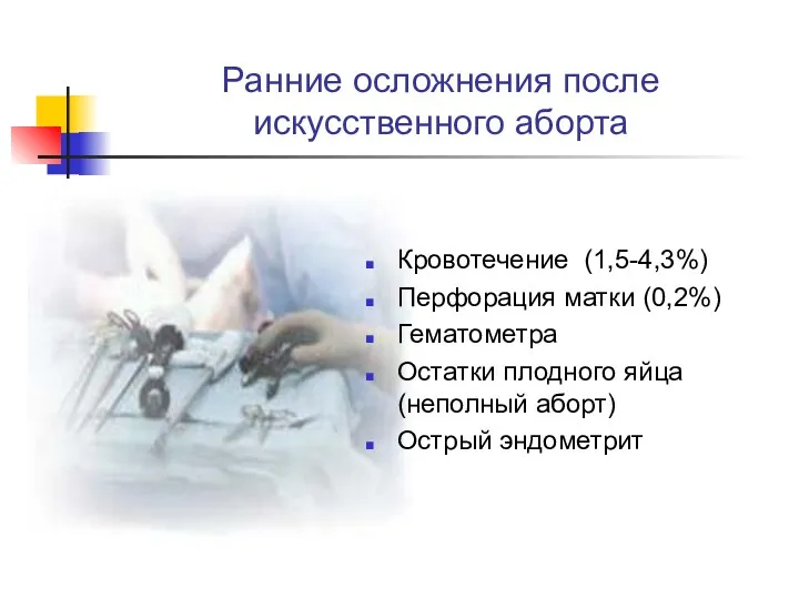 Ранние осложнения после искусственного аборта Кровотечение (1,5-4,3%) Перфорация матки (0,2%)