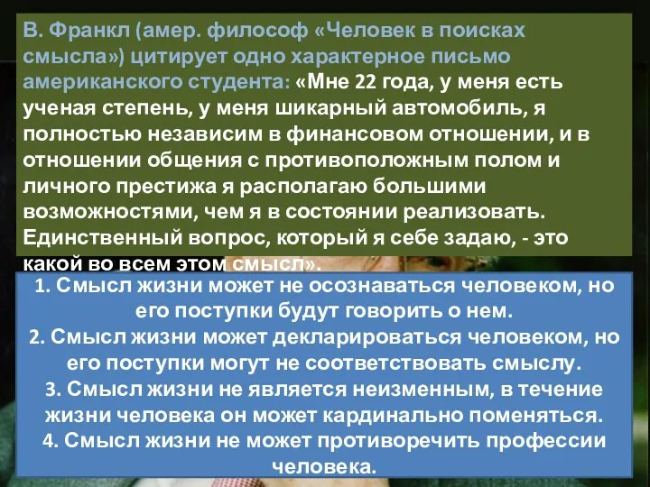 В. Франкл (амер. философ «Человек в поисках смысла») цитирует одно