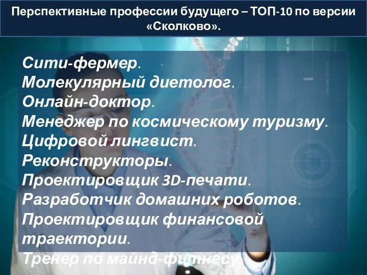 Перспективные профессии будущего – ТОП-10 по версии «Сколково». Сити-фермер. Молекулярный