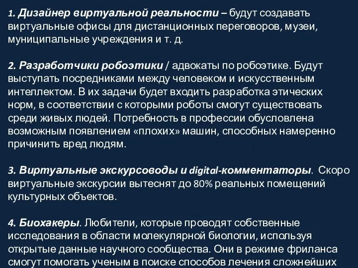 1. Дизайнер виртуальной реальности – будут создавать виртуальные офисы для