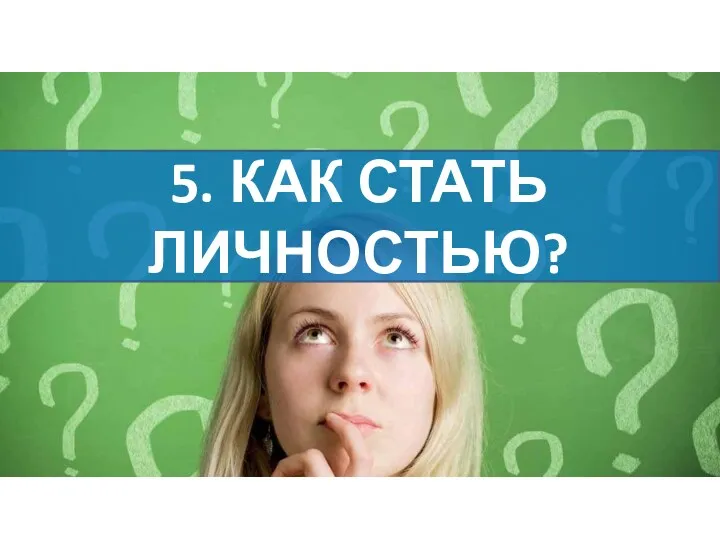 5. КАК СТАТЬ ЛИЧНОСТЬЮ?