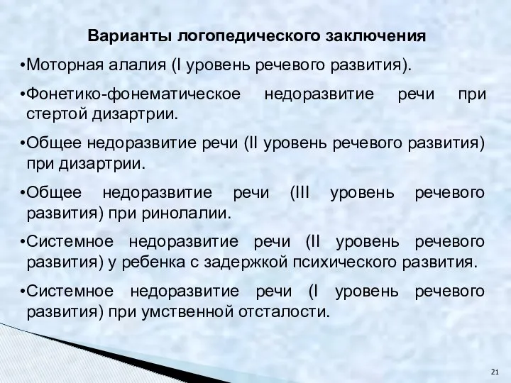 Варианты логопедического заключения Моторная алалия (I уровень речевого развития). Фонетико-фонематическое