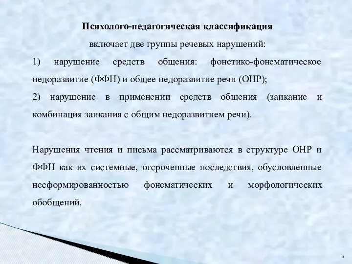 Психолого-педагогическая классификация включает две группы речевых нарушений: 1) нарушение средств