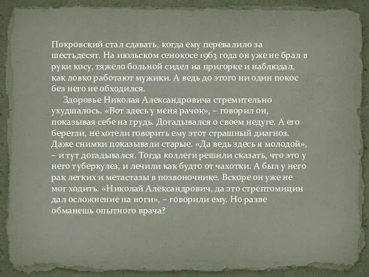 Покровский стал сдавать, когда ему перевалило за шестьдесят. На июльском