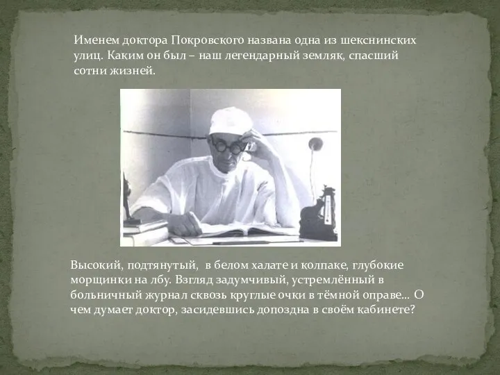 Именем доктора Покровского названа одна из шекснинских улиц. Каким он